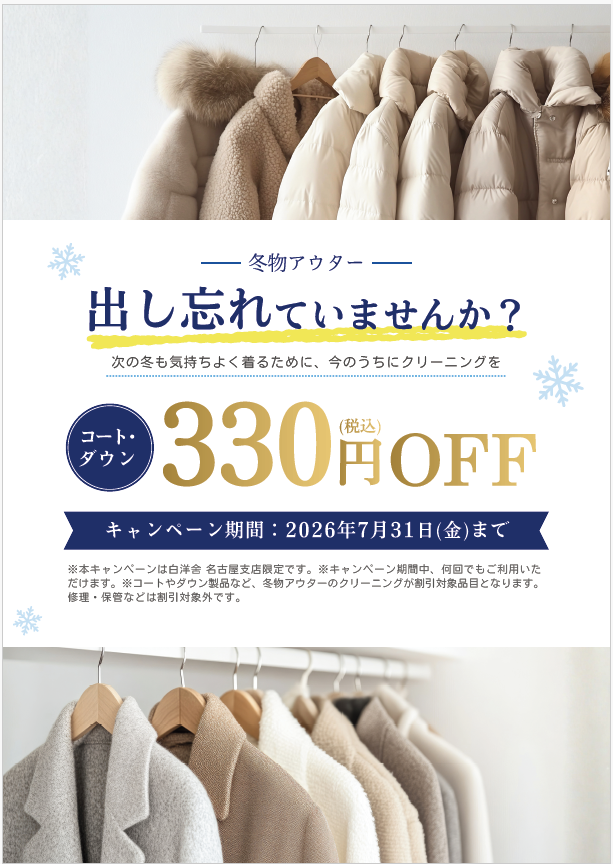 白洋舍 名古屋水草本店のキャンペーン一覧ページ